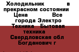 Холодильник “Samsung“ в прекрасном состоянии › Цена ­ 23 000 - Все города Электро-Техника » Бытовая техника   . Свердловская обл.,Богданович г.